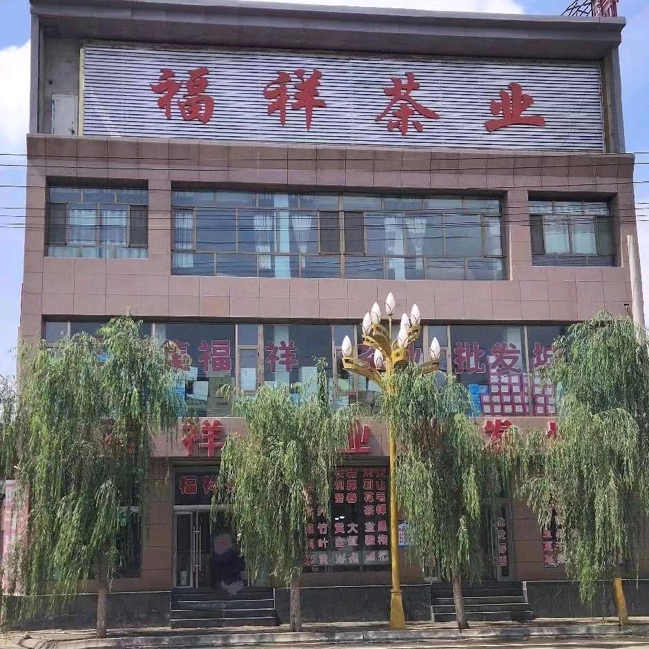 三甲集福祥茶业严选