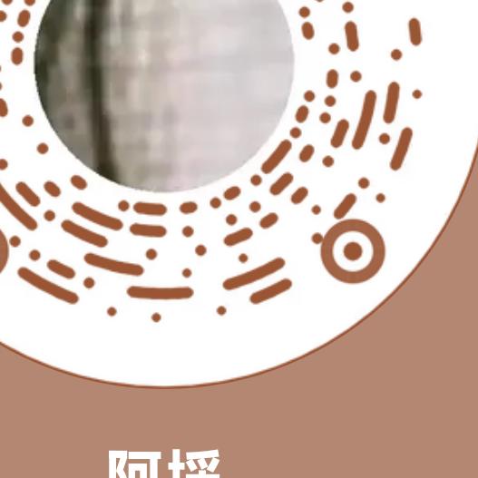 阿埰