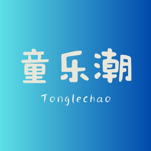 童乐潮