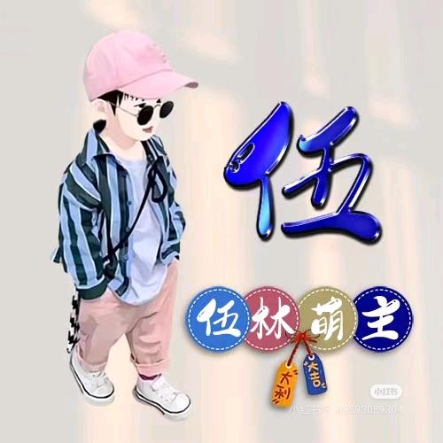 伍