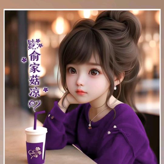 💕俞家菇♡凉