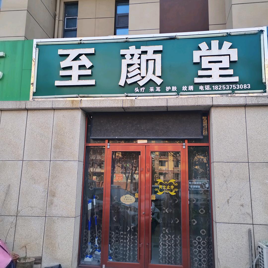 至颜堂美容养生官方号