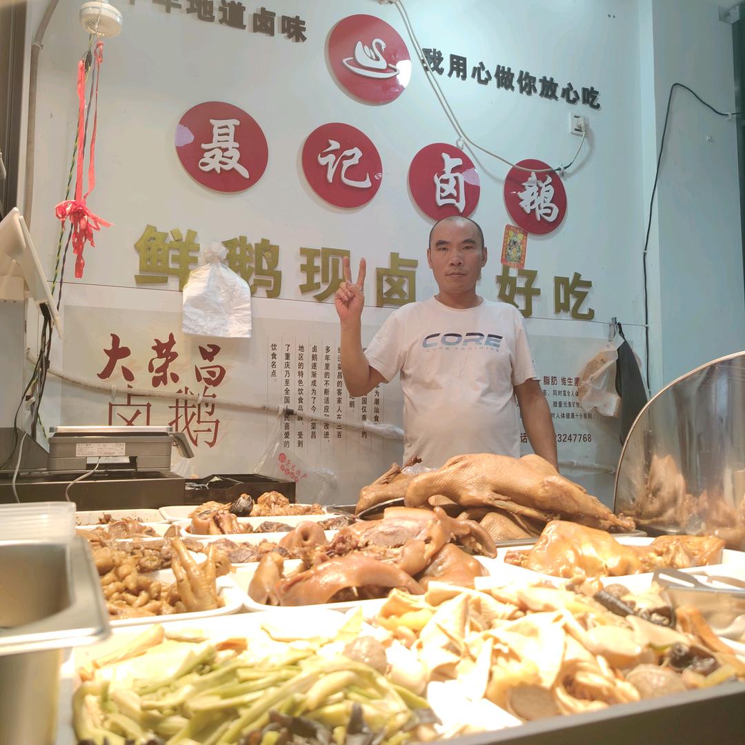 聂记荣昌卤鹅