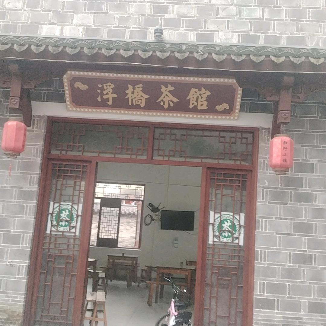 浮桥茶馆