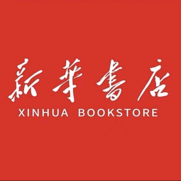南漳新华书店