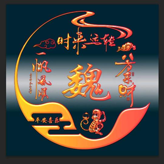 我爷们儿