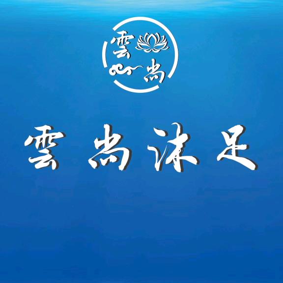 雲尚沐足新县店