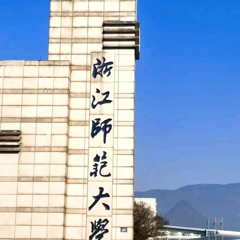 浙师大万能学长