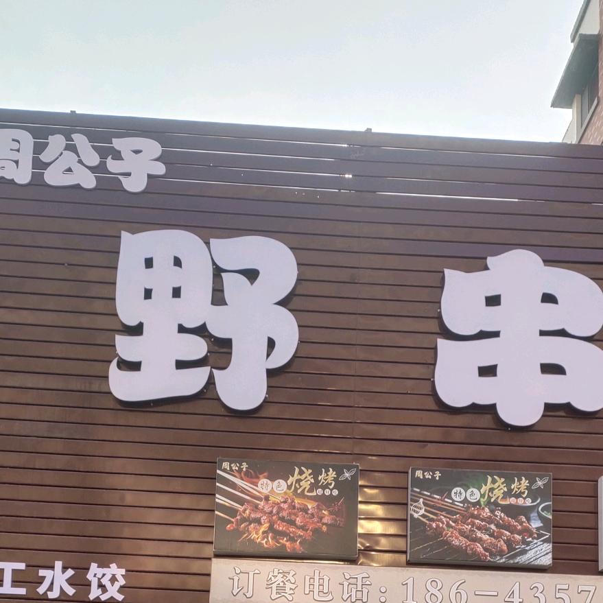 周公子野串