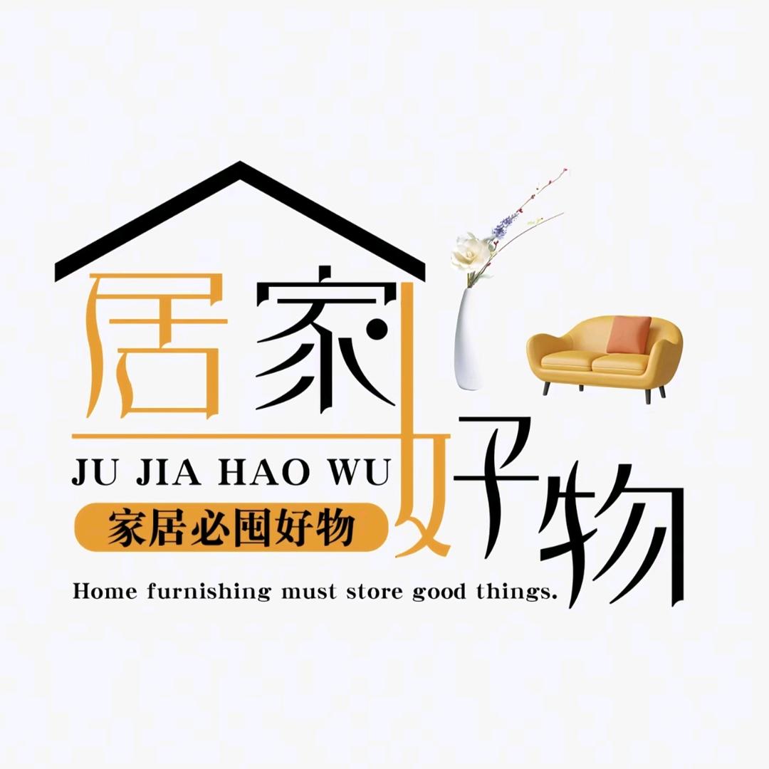 居家好物