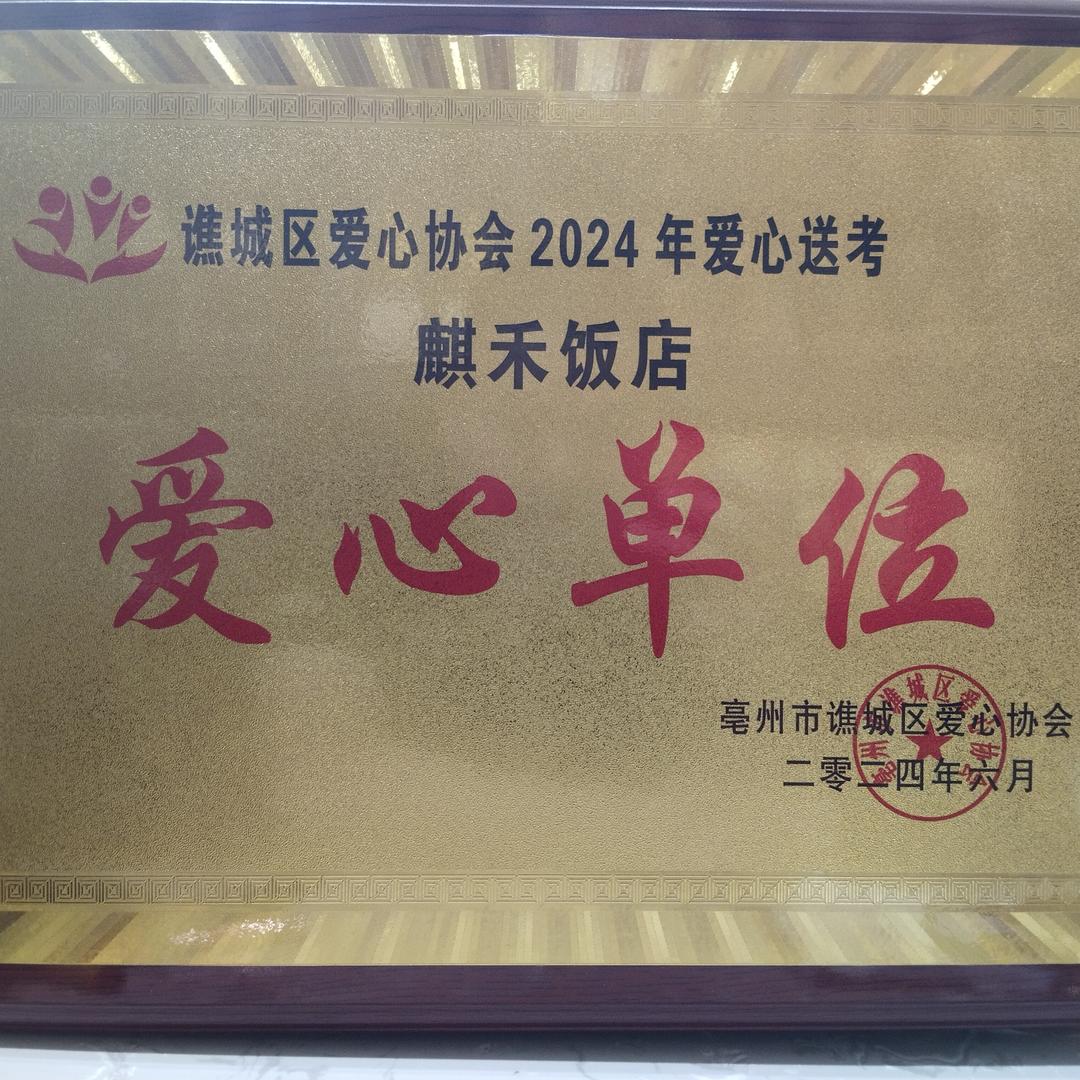 亳州经开区餐饮麒禾饭店-老修