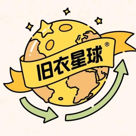 旧衣星球回收啊强
