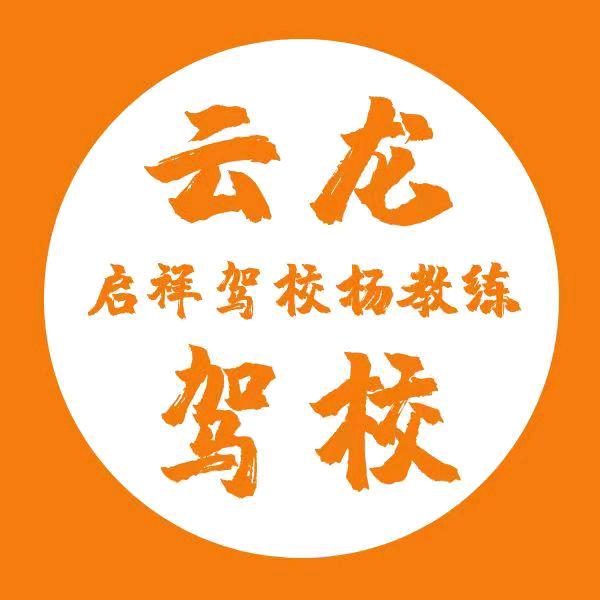 云龙启祥驾校杨教练