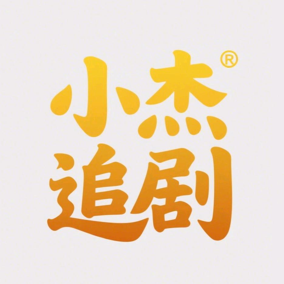 小杰追剧