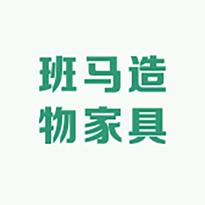 班马造物家具