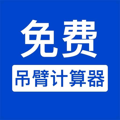 吊臂计算器 | 免费吊车工况参数