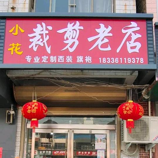 谭庄《小花裁剪老店》