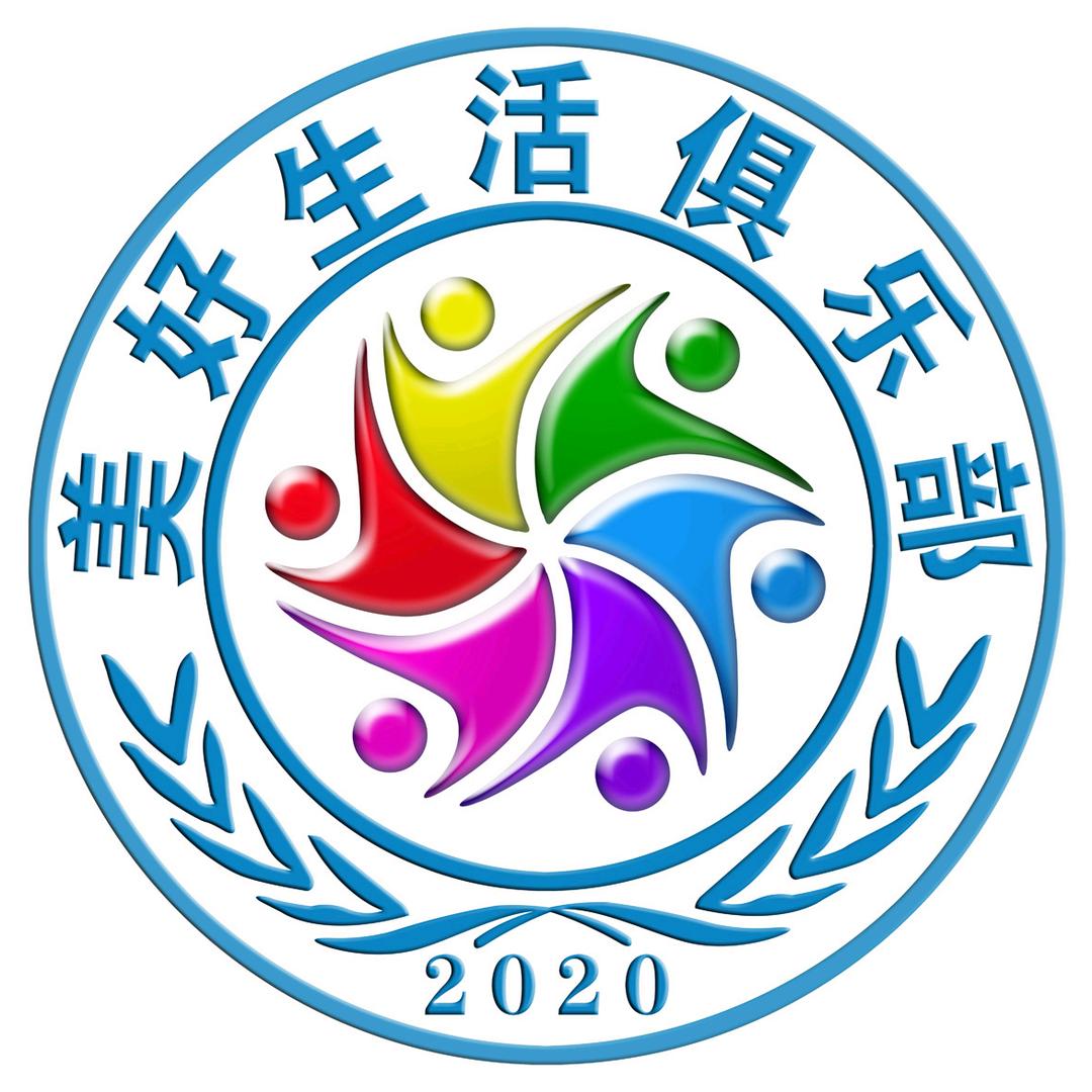 美好生活俱乐部