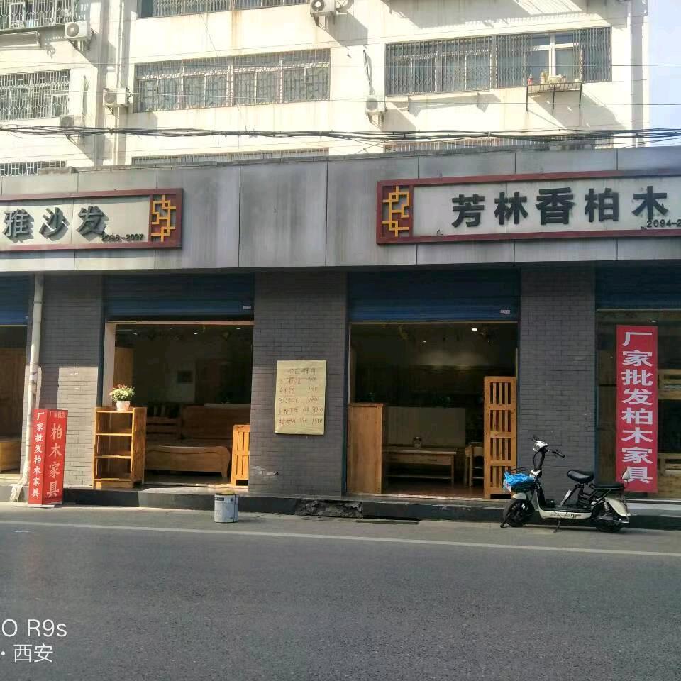 西安芳林香柏木家具店