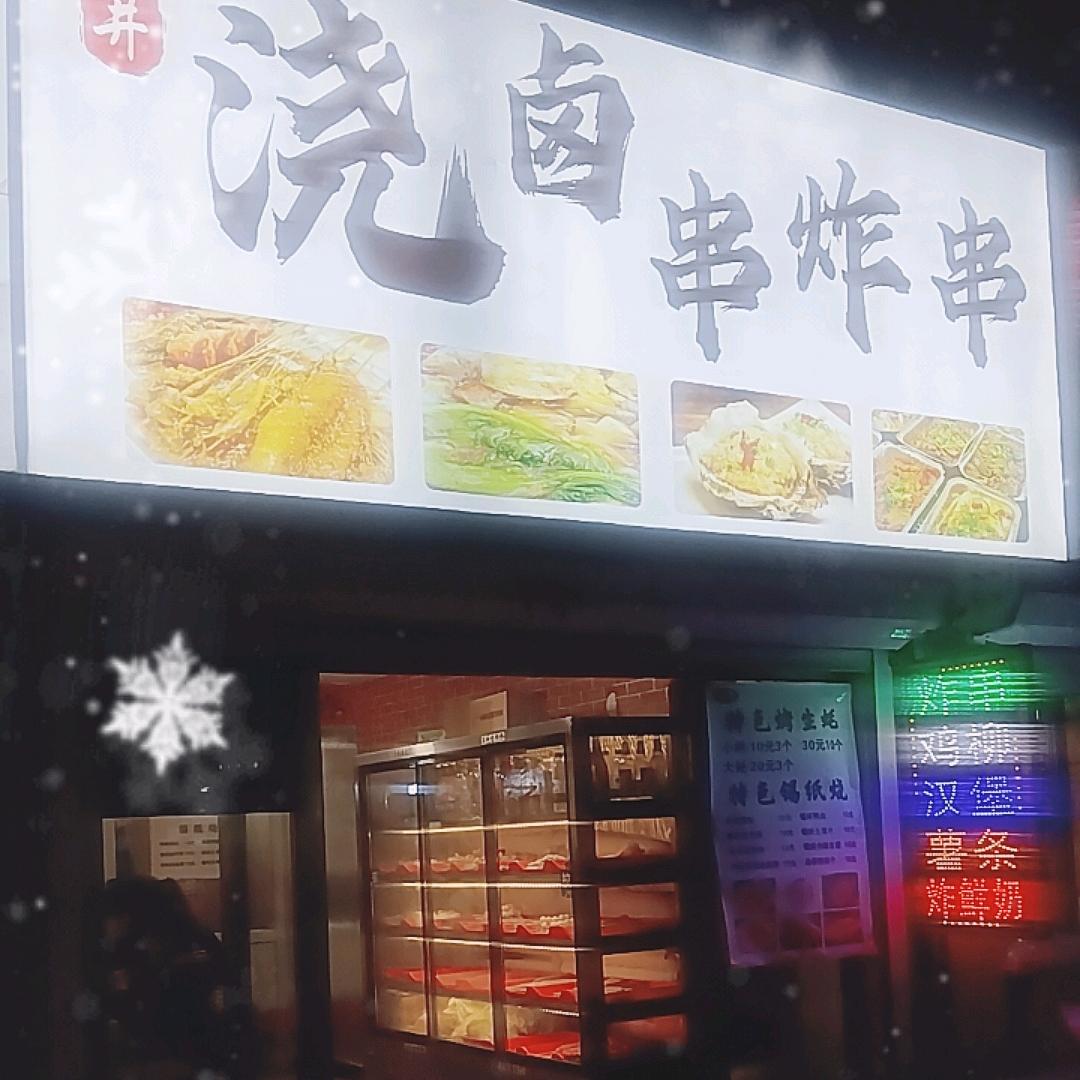 浇卤串炸串烤生蚝