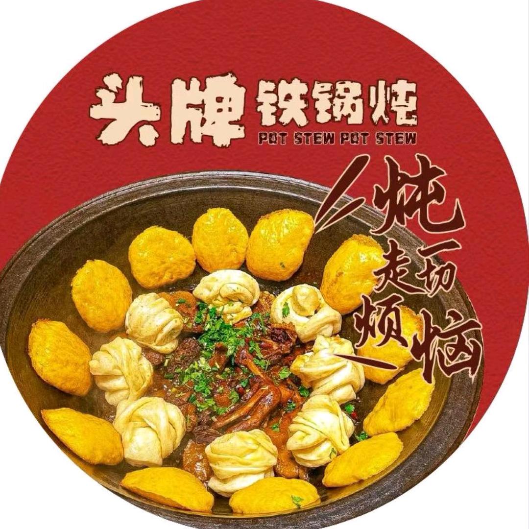 头牌铁锅炖（滨城店）