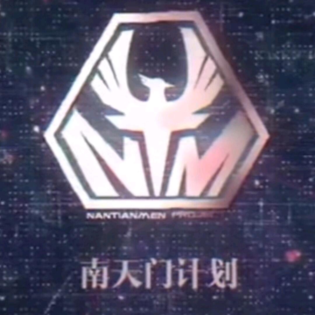 南天门计划