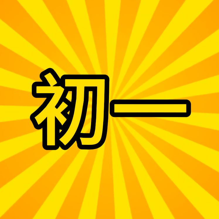 初一游戏