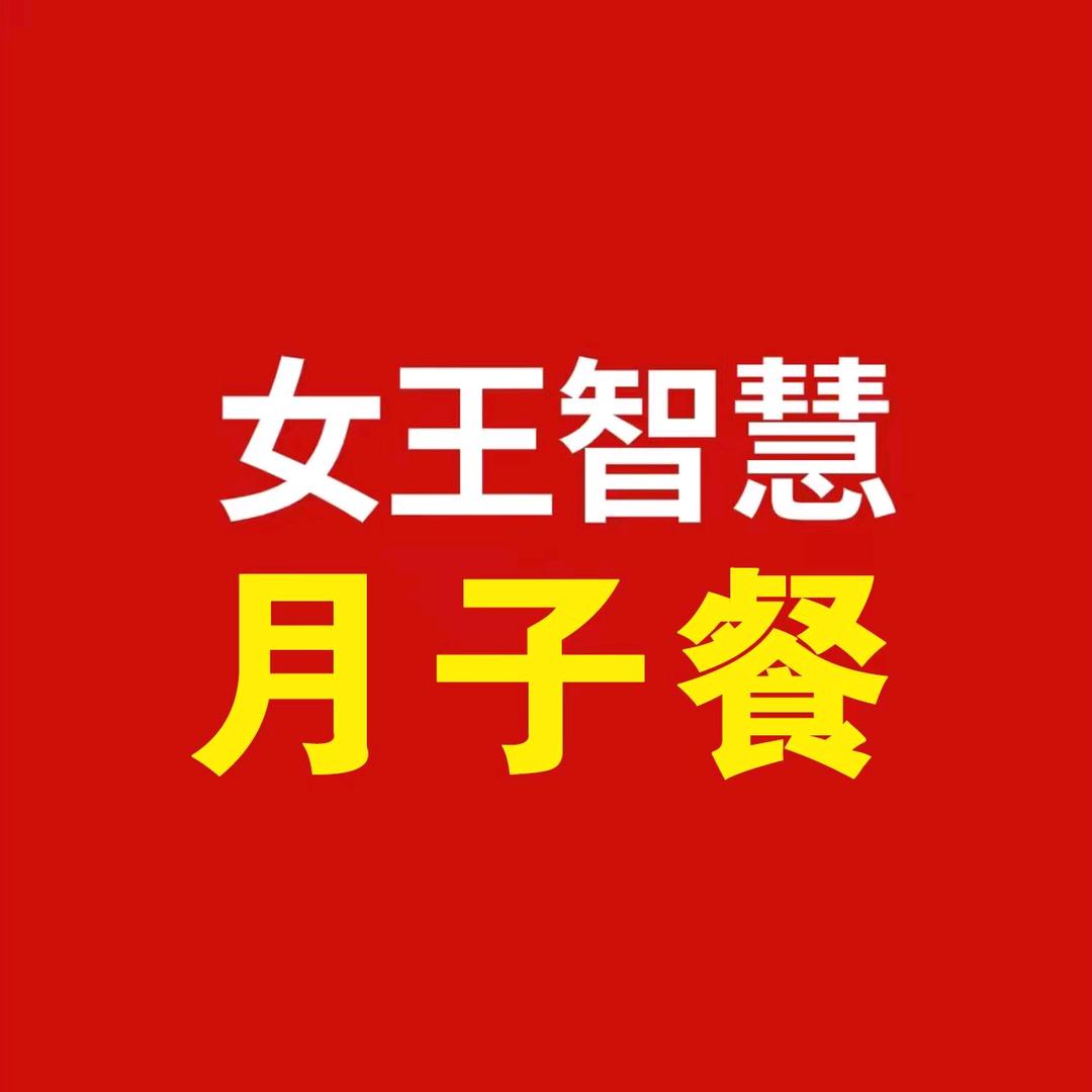 女王智慧-月子餐09