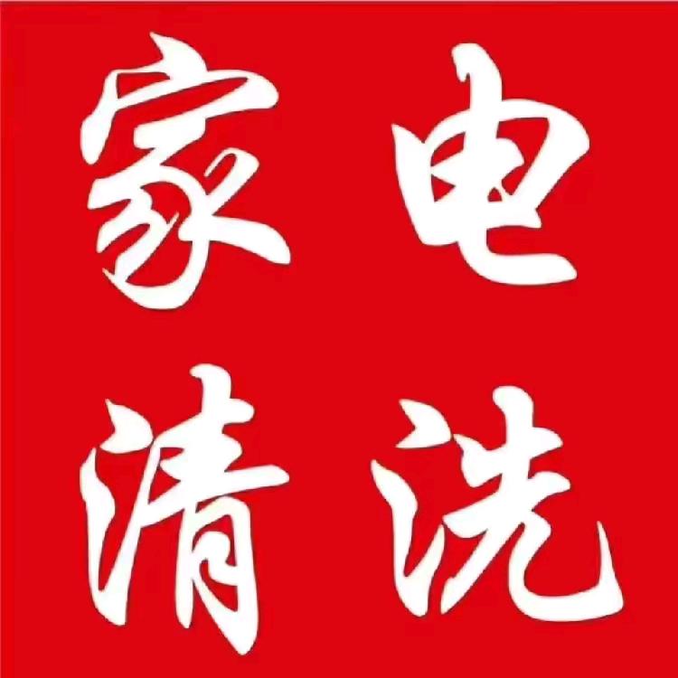 呼兰德信家电清洗