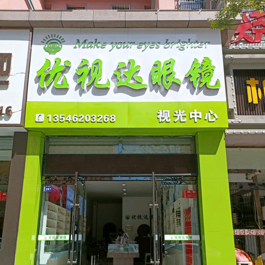 怀仁优视达眼镜店