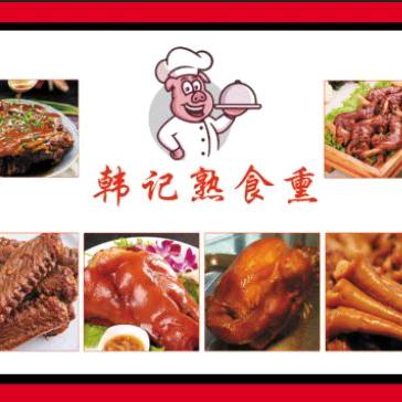 韩记熟食熏