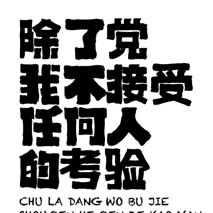 巭孬嫑浪。