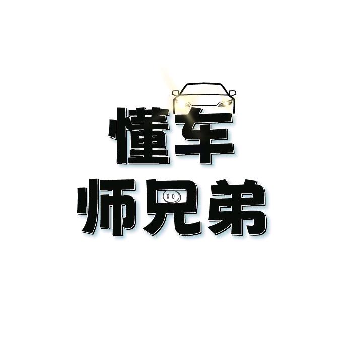 懂车师兄弟