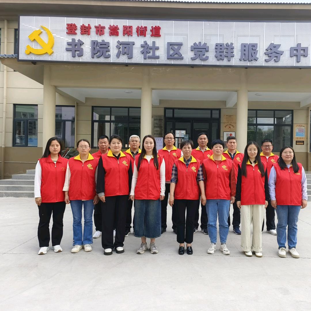 嵩阳街道书院河社区