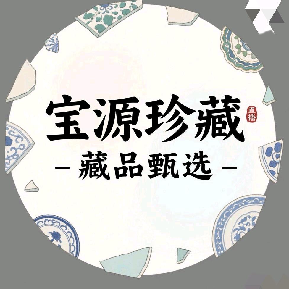 宝源珍藏-藏品甄选