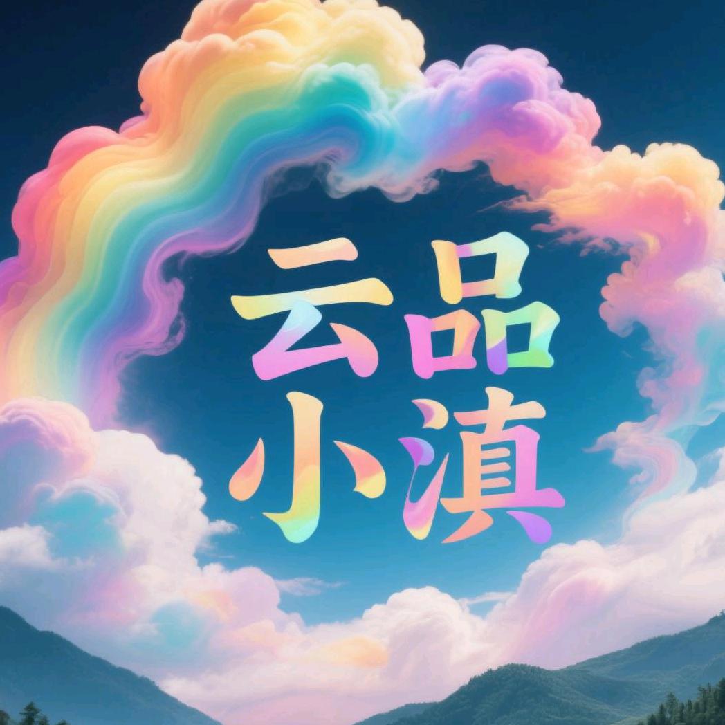 云品小滇