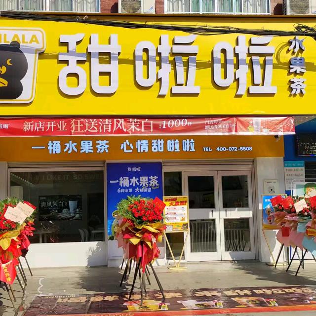 甜啦啦檀林店