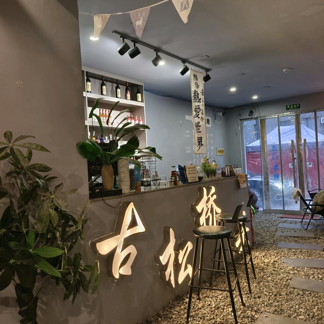 古松桥头—日茶夜酒