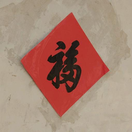小东很哇赛