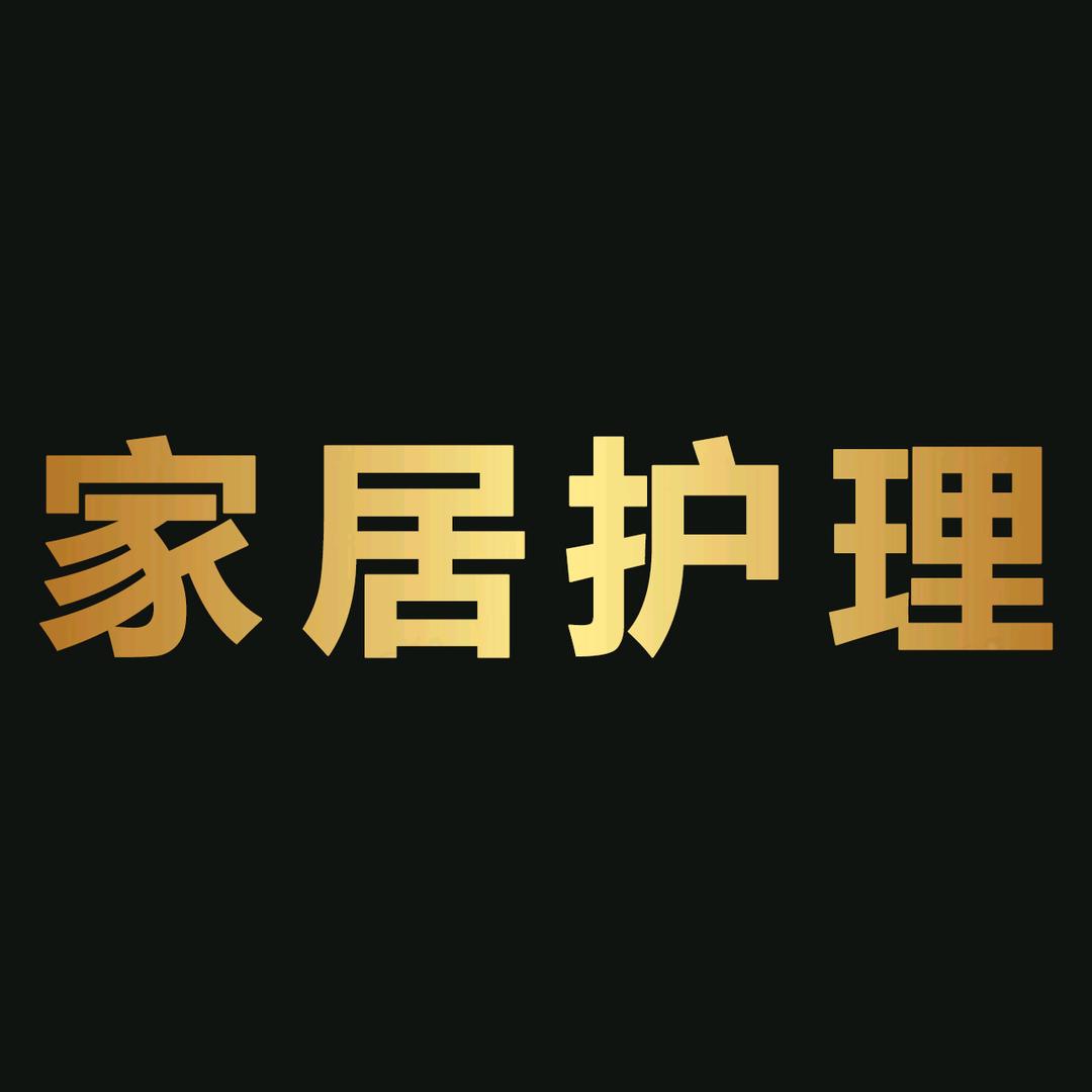 家居护理小店