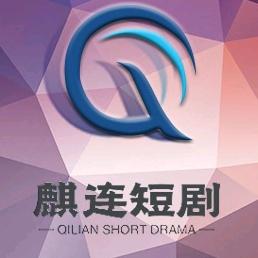 剧好看麒连短剧@抖音