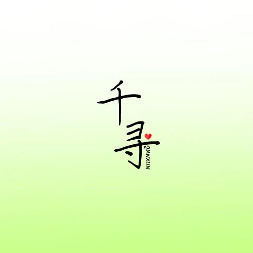 千寻好物