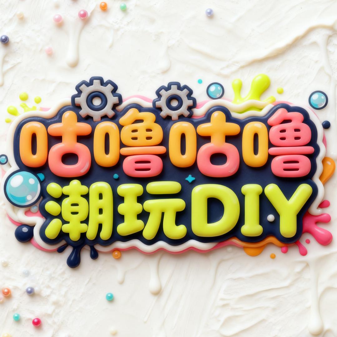 咕噜咕噜潮玩DIY