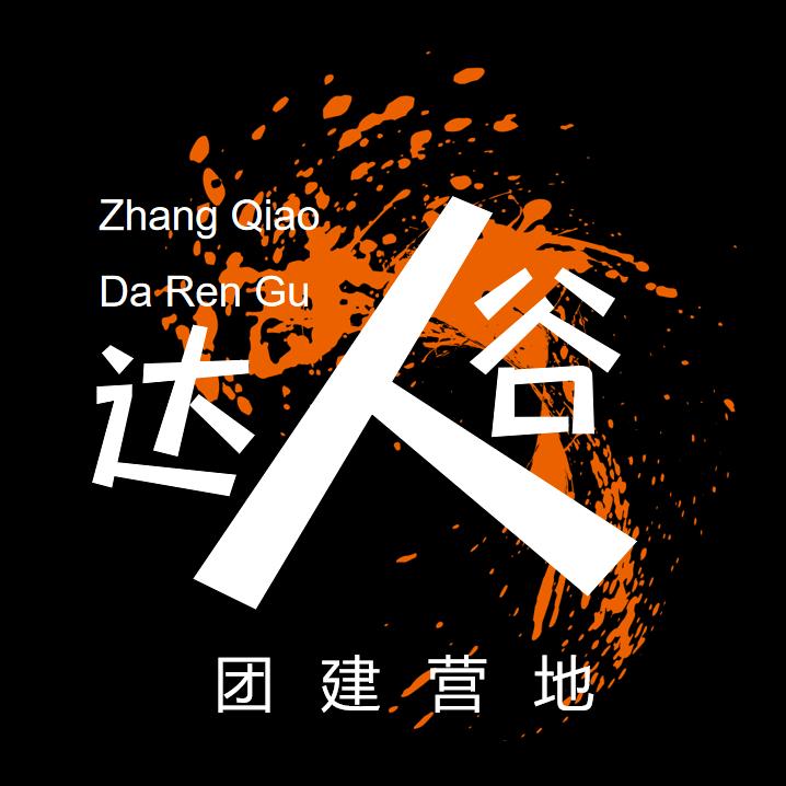 达人谷团建营地
