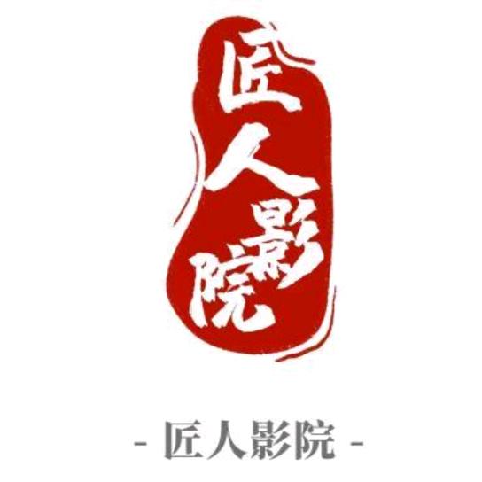 匠人影院