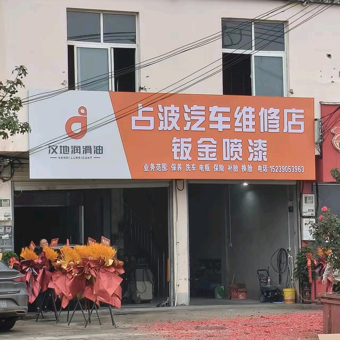 占波汽修