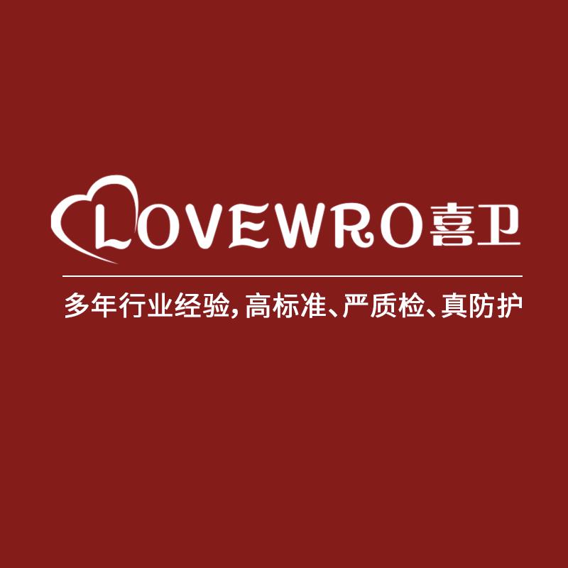 喜卫LOVEWRO个人防护旗舰店
