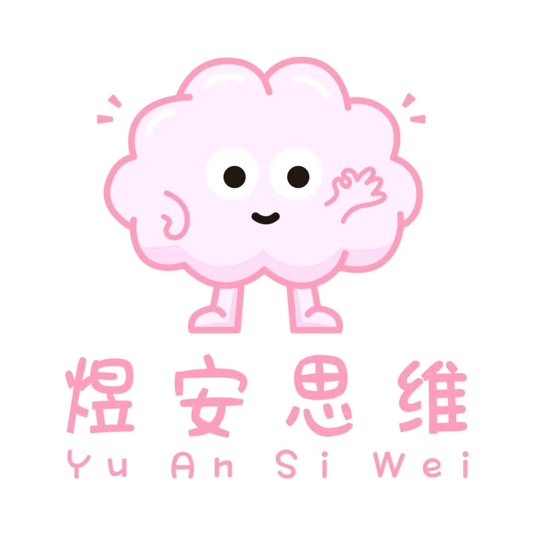 煜安思维教育