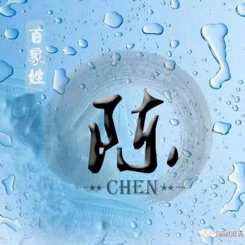 心想是陈