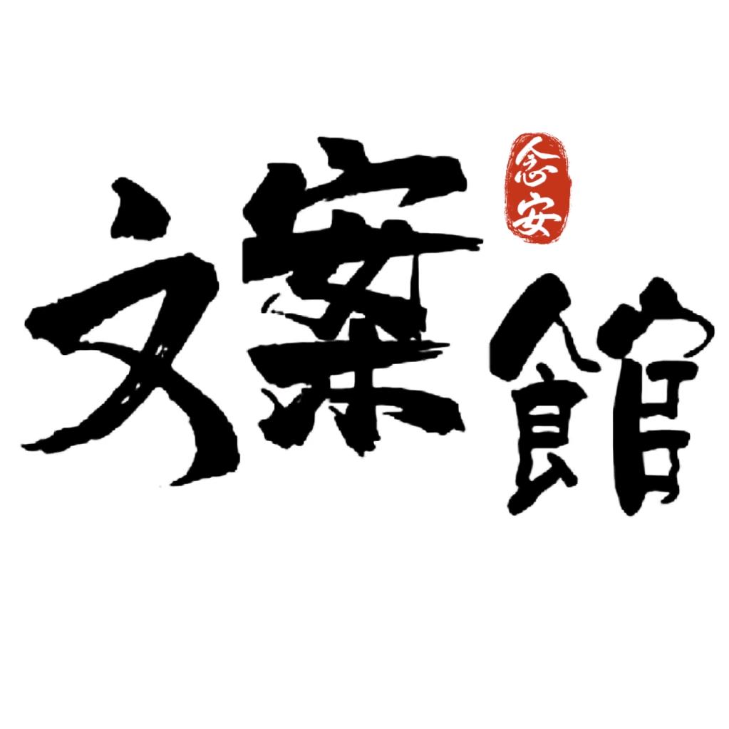 念安文案🔆
